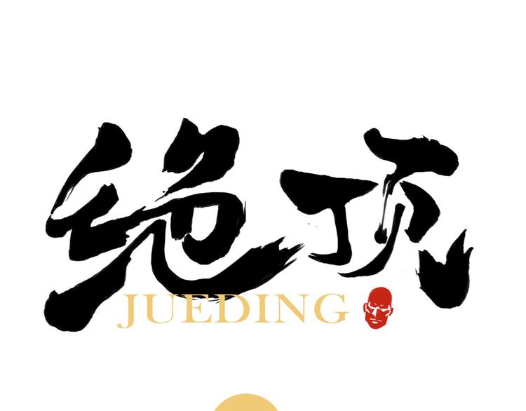 第27话 初遇0