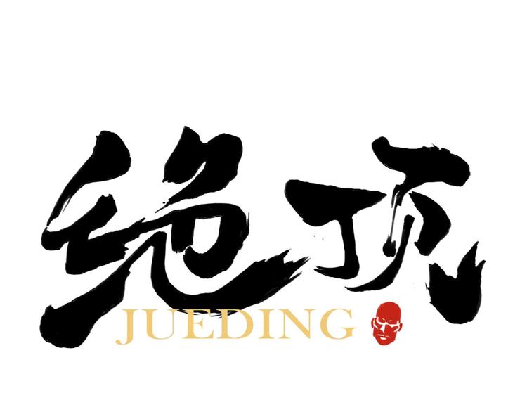 第36话 密不透风0