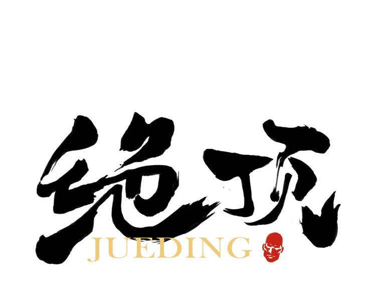 第43话 兄弟情深0