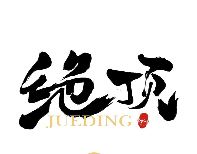 第45话 看热闹0