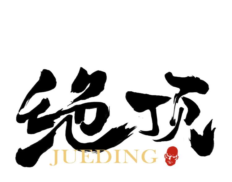 第52话 霸道总裁0