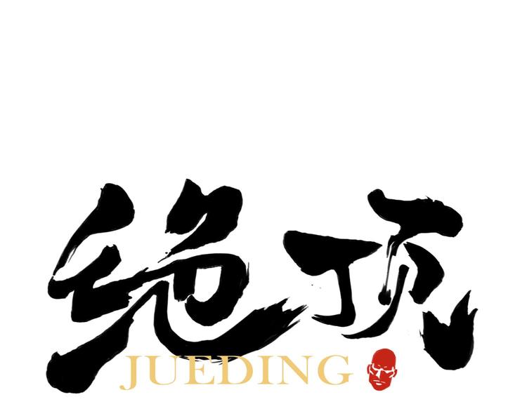 第67话 妙不可言0