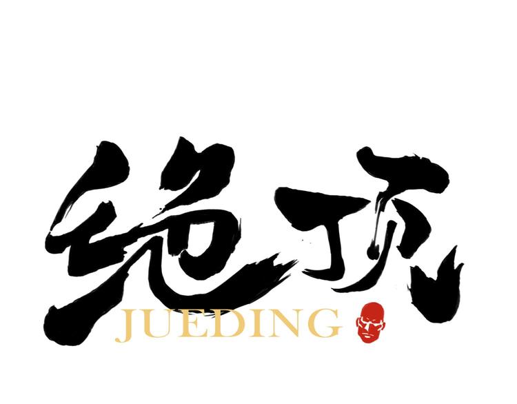 第72话 瓶颈0