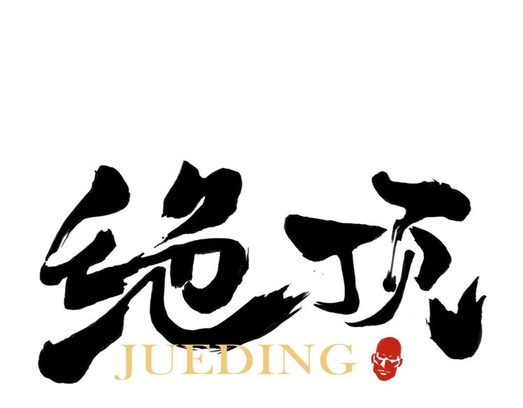 第78话 耍帅0