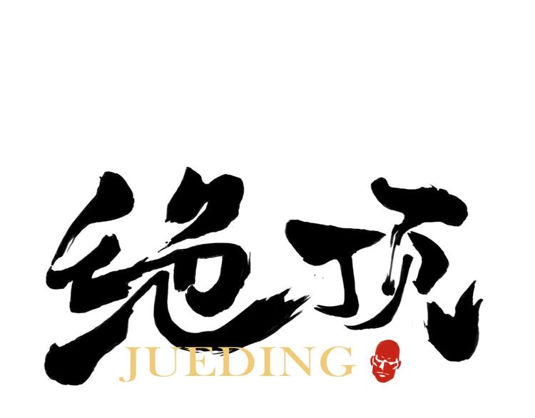 第79话 软肋0