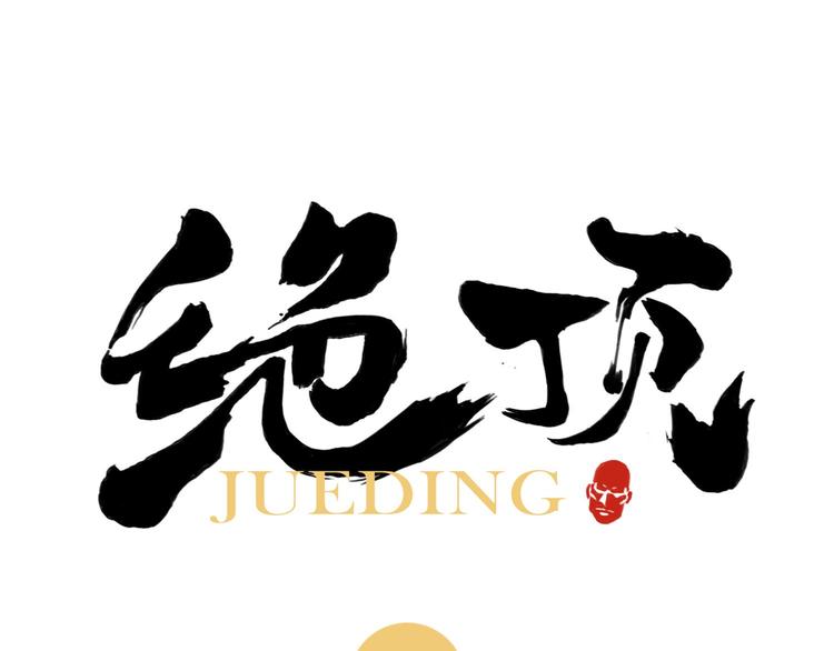 第83话 美梦（上）0