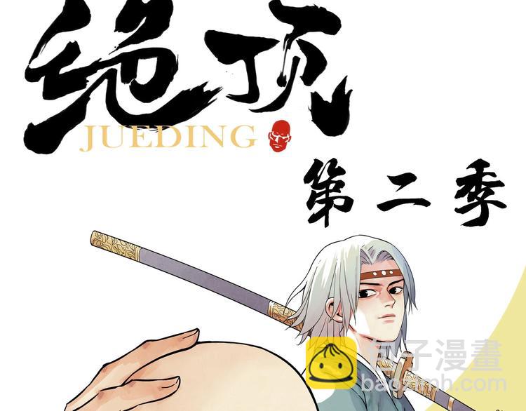 序章 “绝顶”高手，第二季开启31