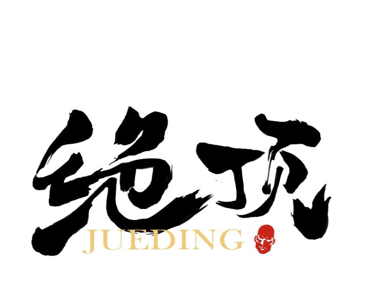 第115话 攀比0