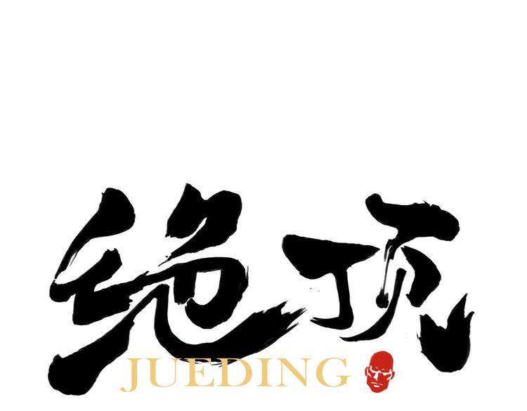 第116话 打擂0