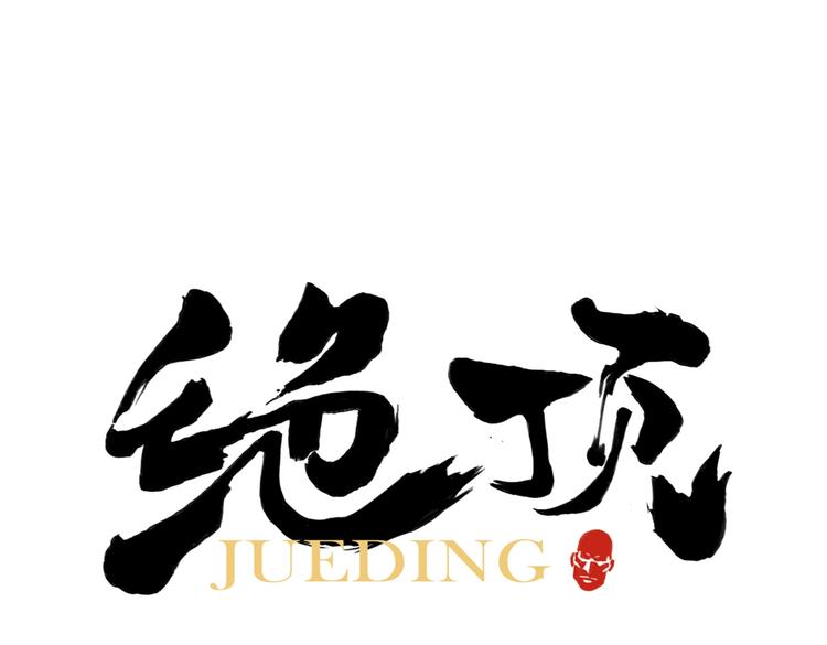 第118话 恒心0