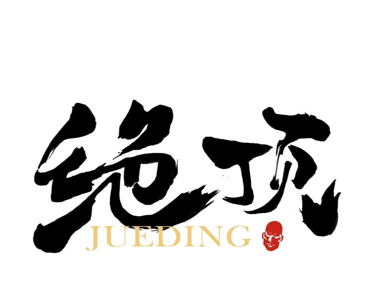 第119话 弱点0