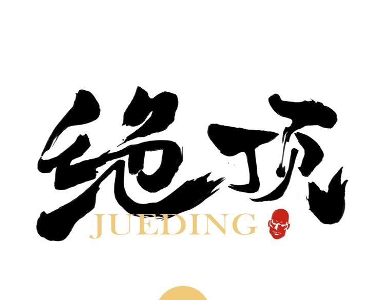 第120话 威慑0