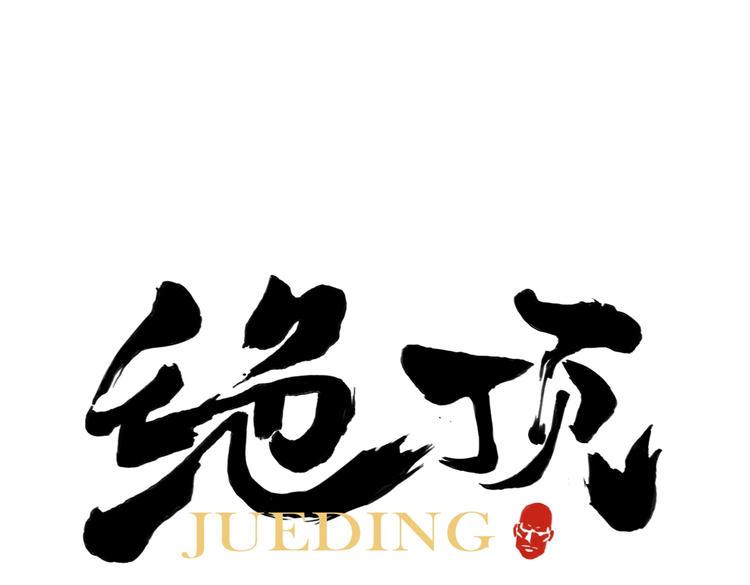 第122话 靠自己0