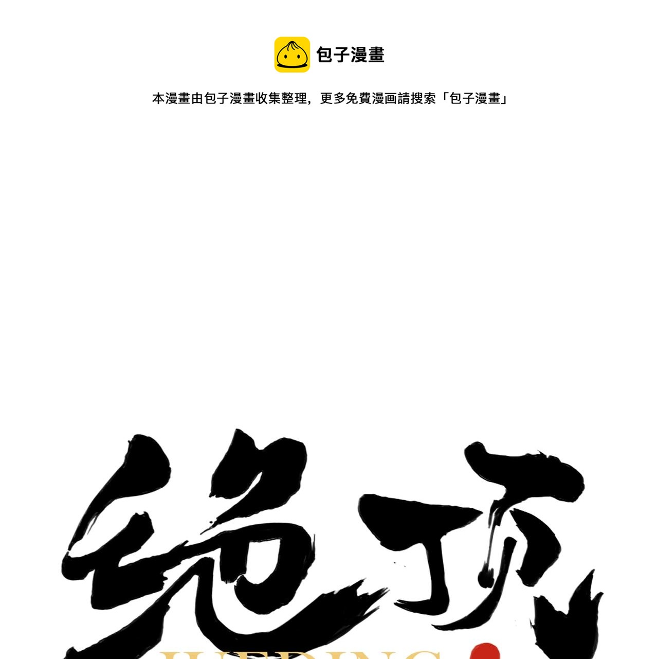 第143话 字面意思0
