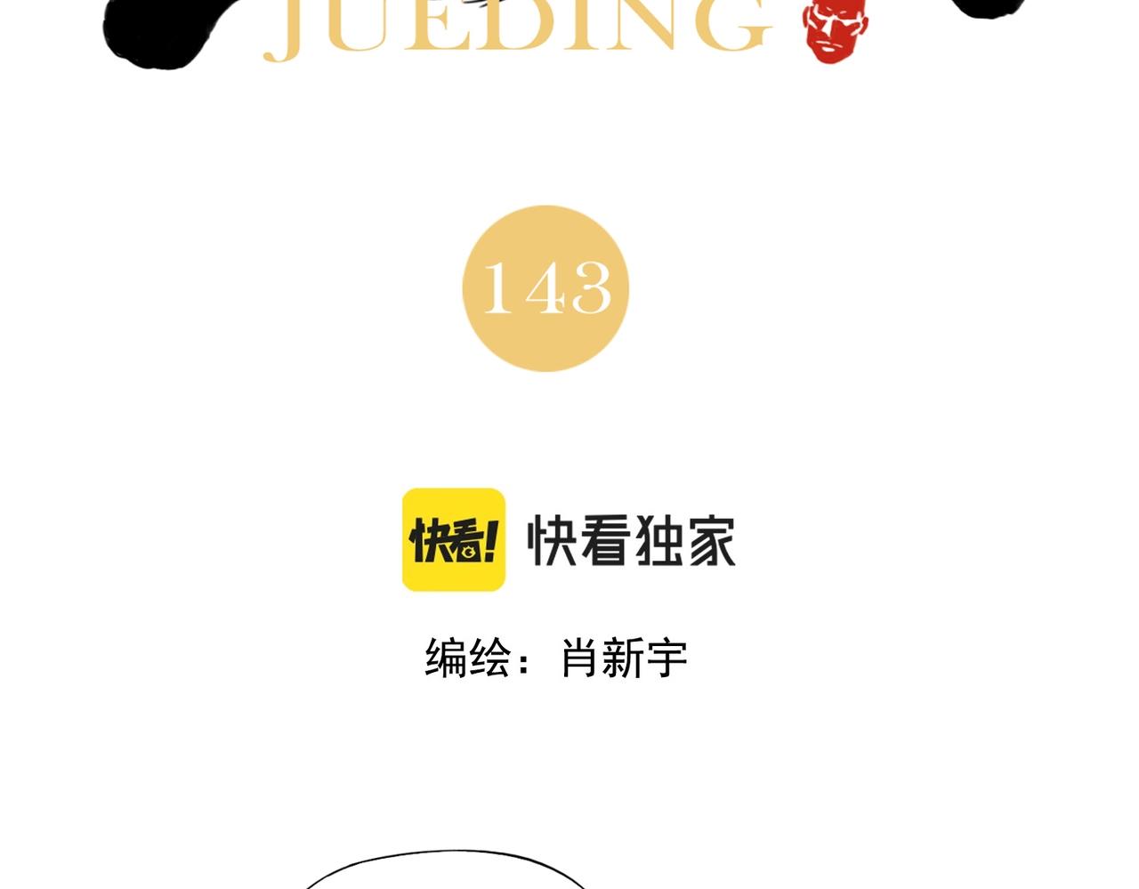 第143话 字面意思1