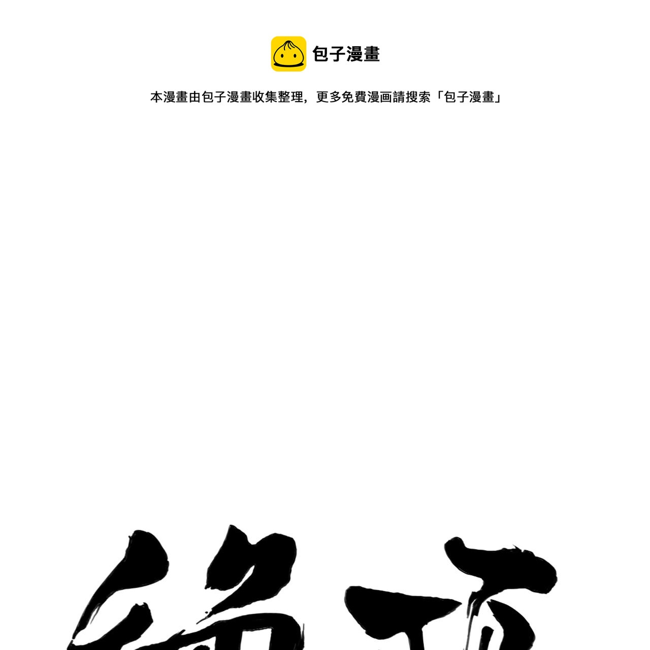 第147话 百毒不侵0