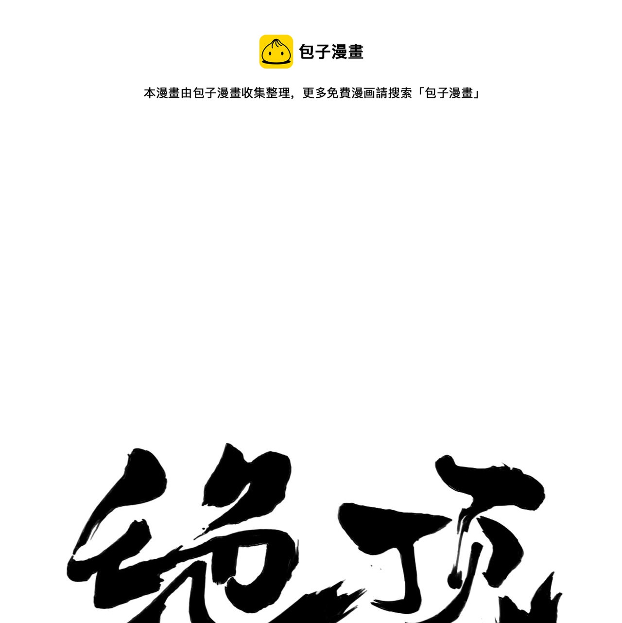 第150话 友谊0