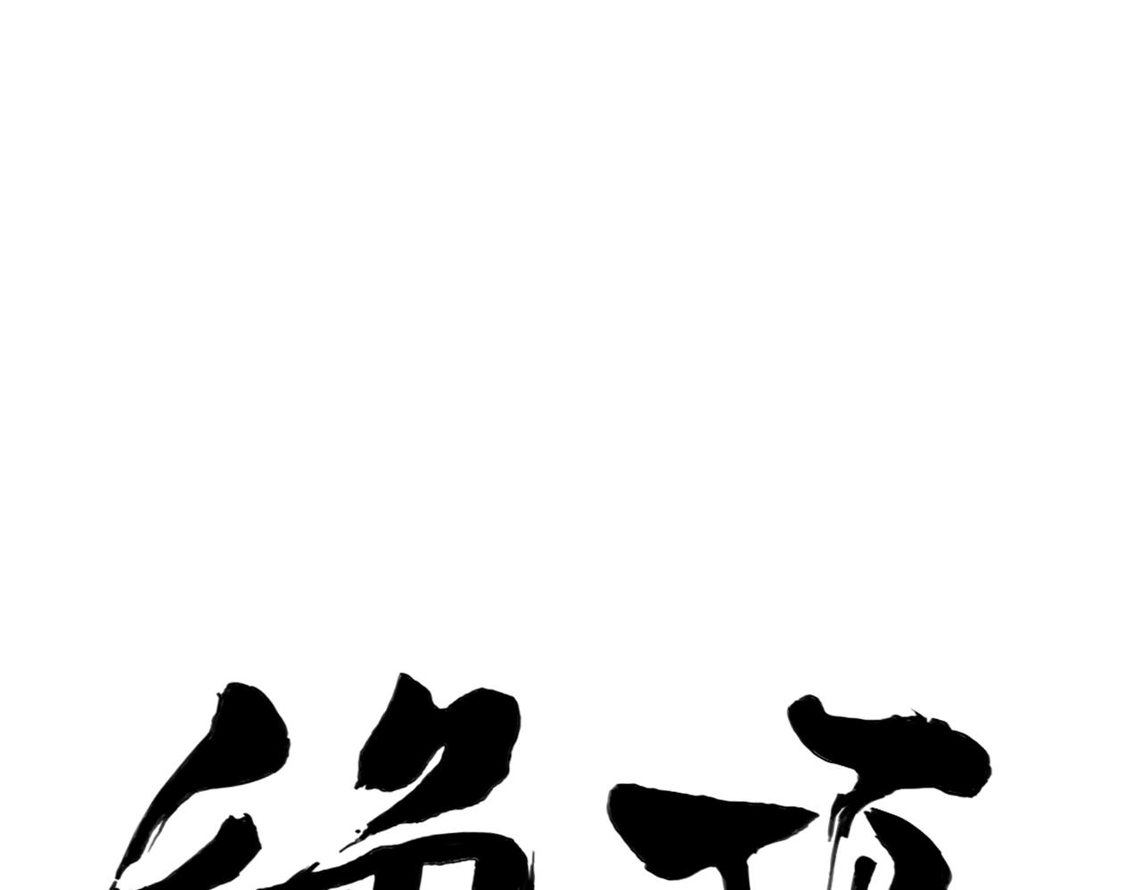 第153话 味道0