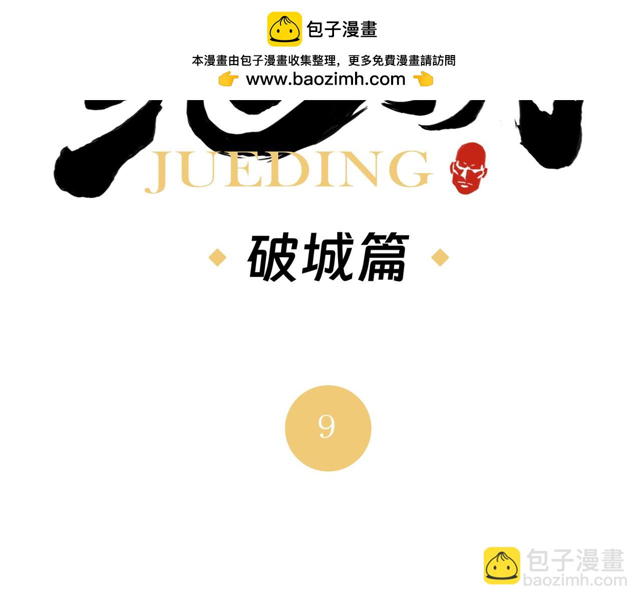 破城篇9 嫉妒1