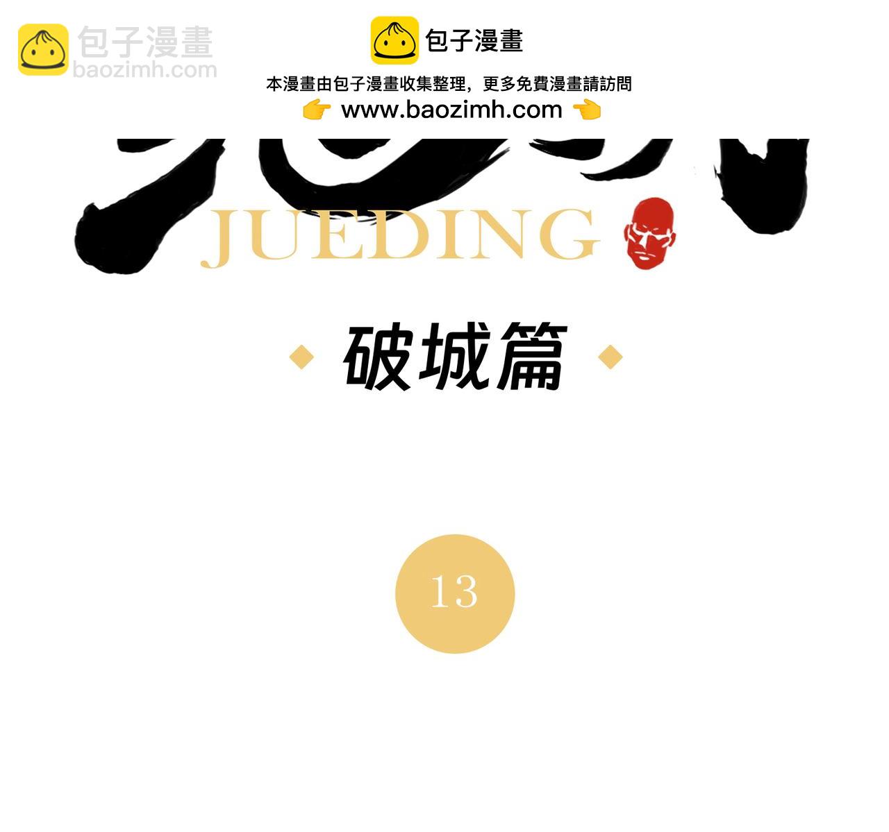 破城篇13 直视1