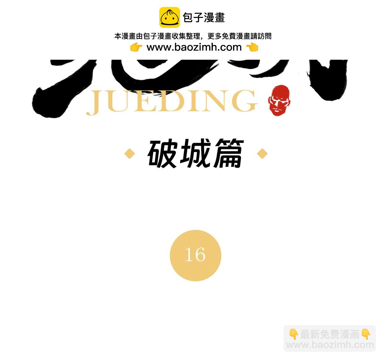 破城篇16 劝说1