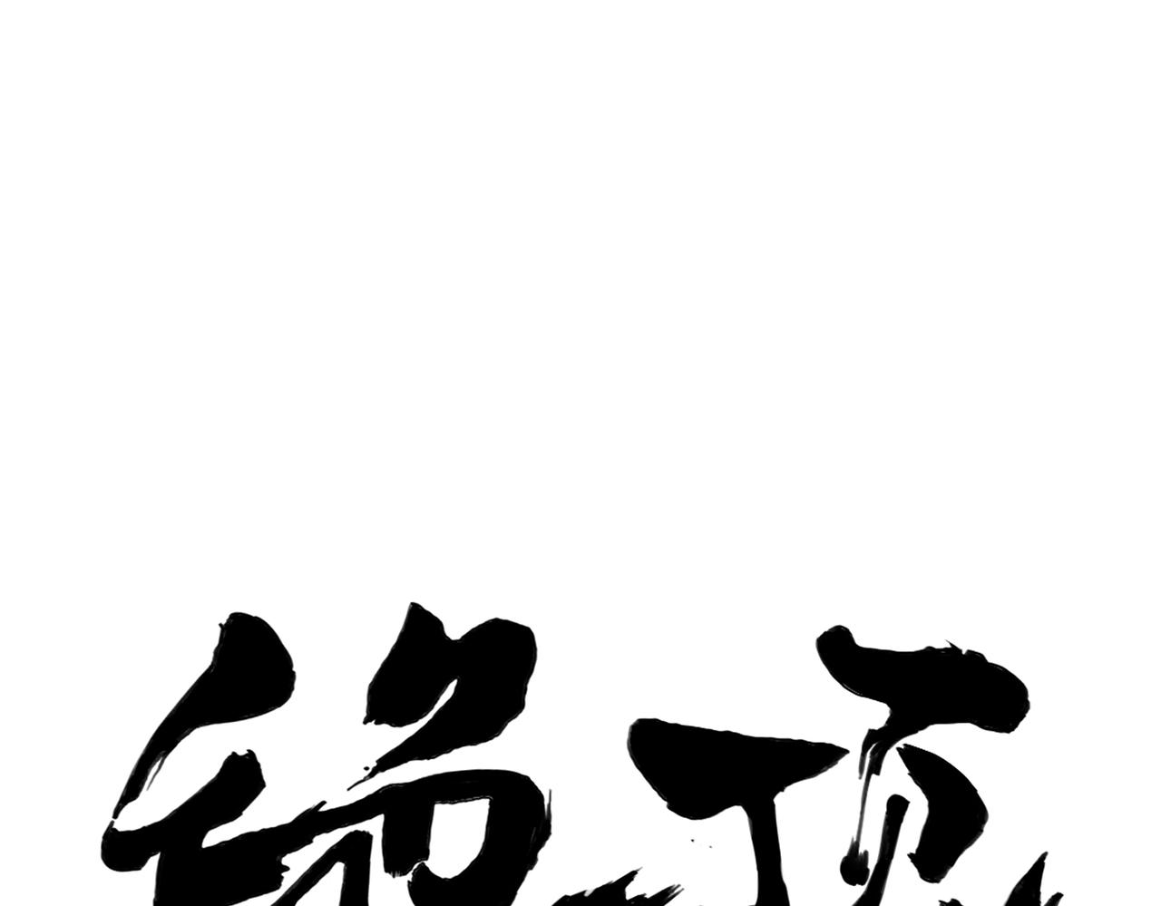 破城篇20 魔教的声望0