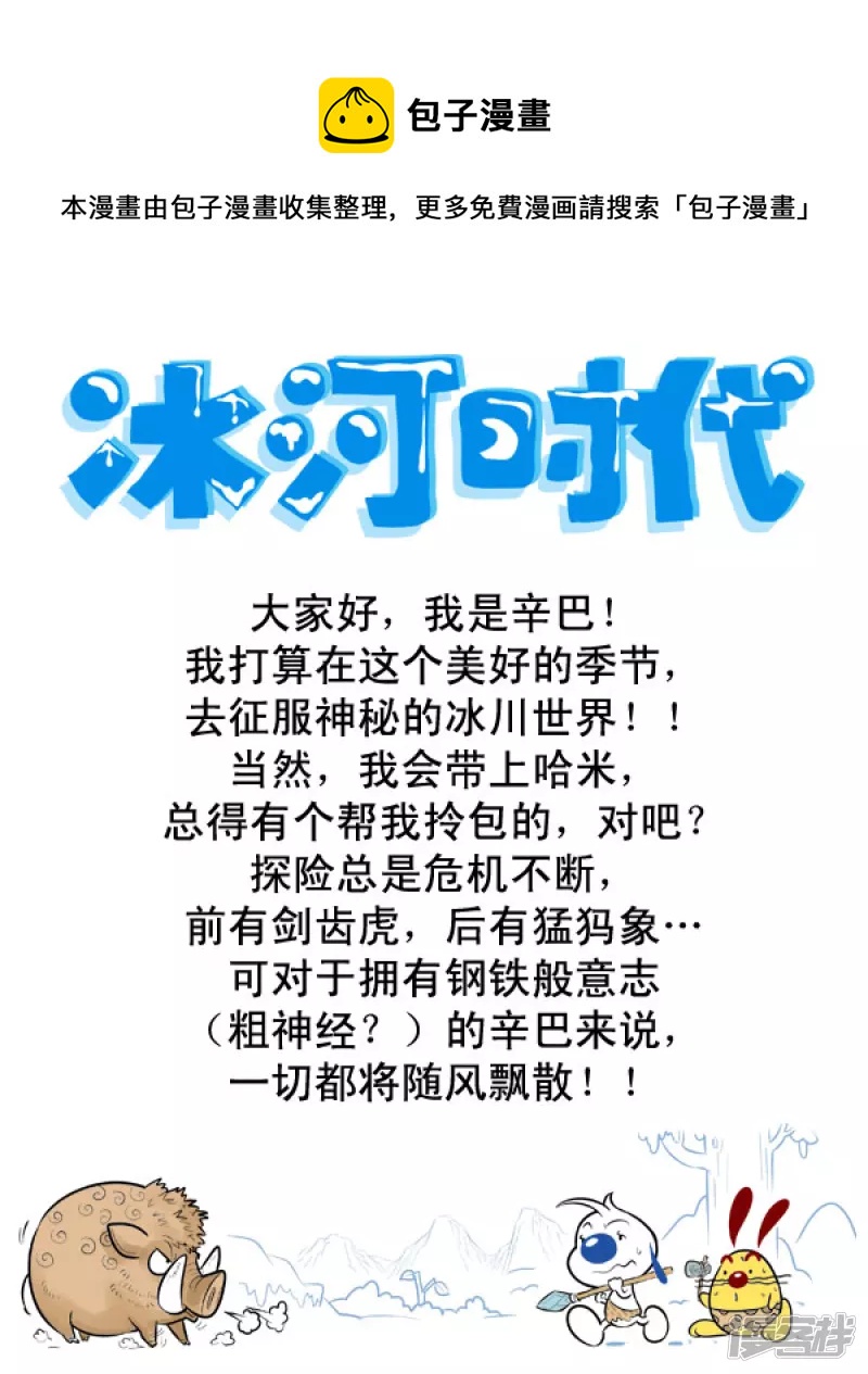 番外篇：冰川大冒险 1话0