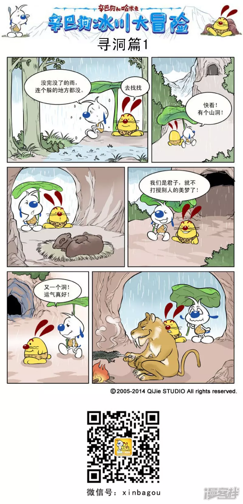 番外篇：冰川大冒险 1话2