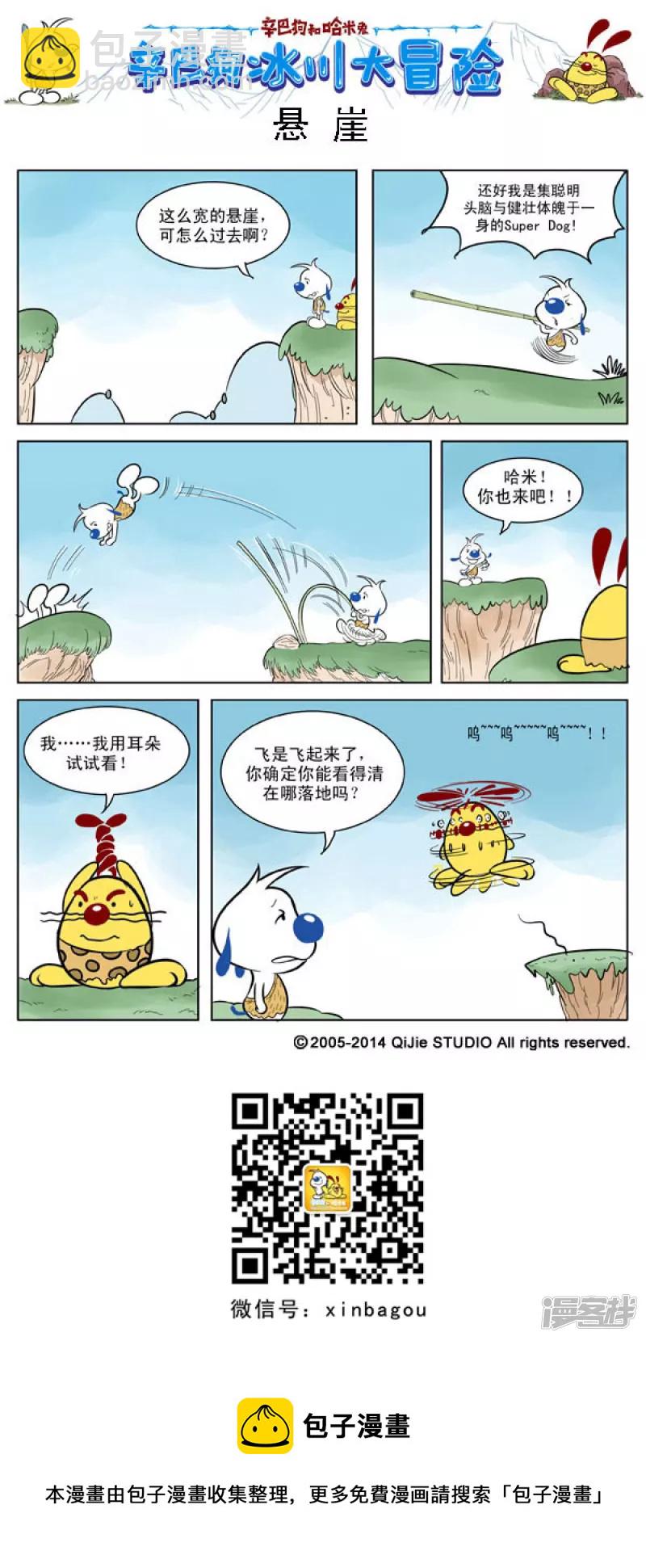 番外篇：冰川大冒险 1话4
