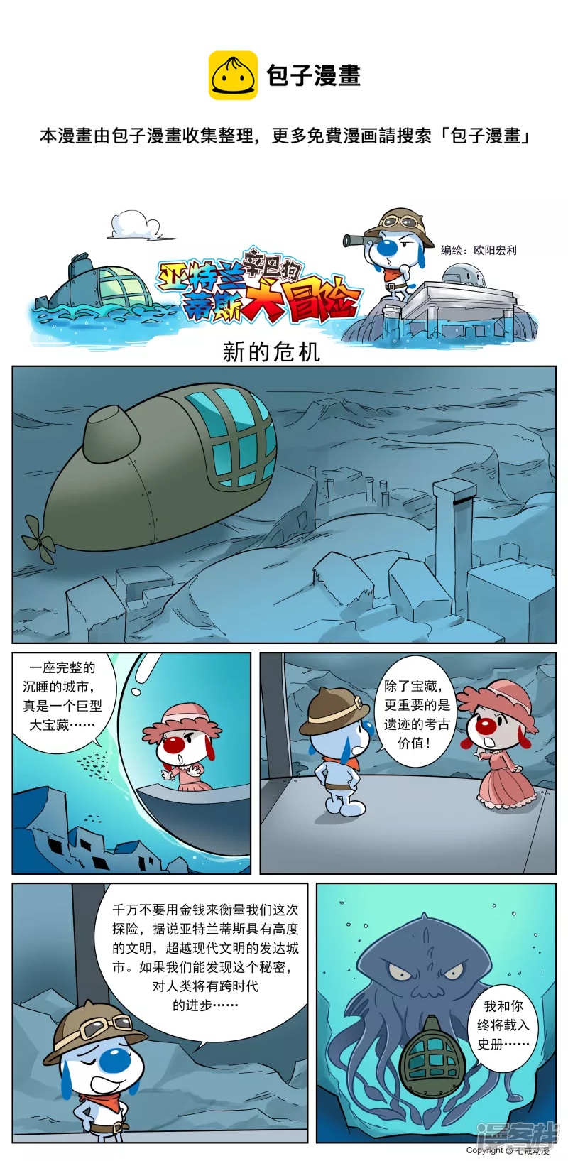 亚特兰蒂斯大冒险第四话0