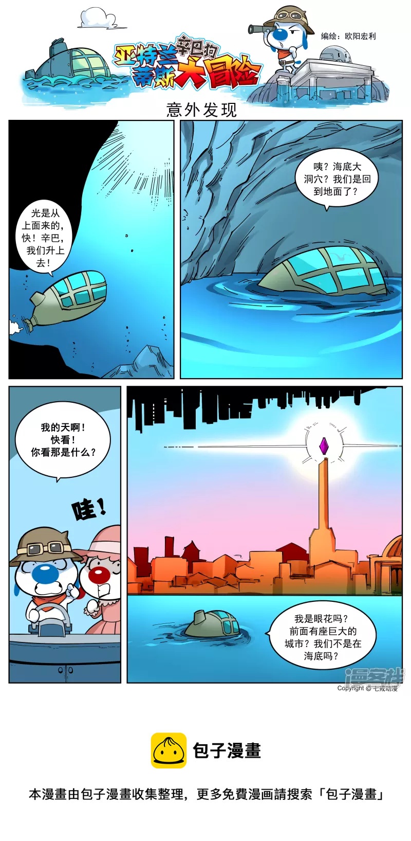 亚特兰蒂斯大冒险第六话2