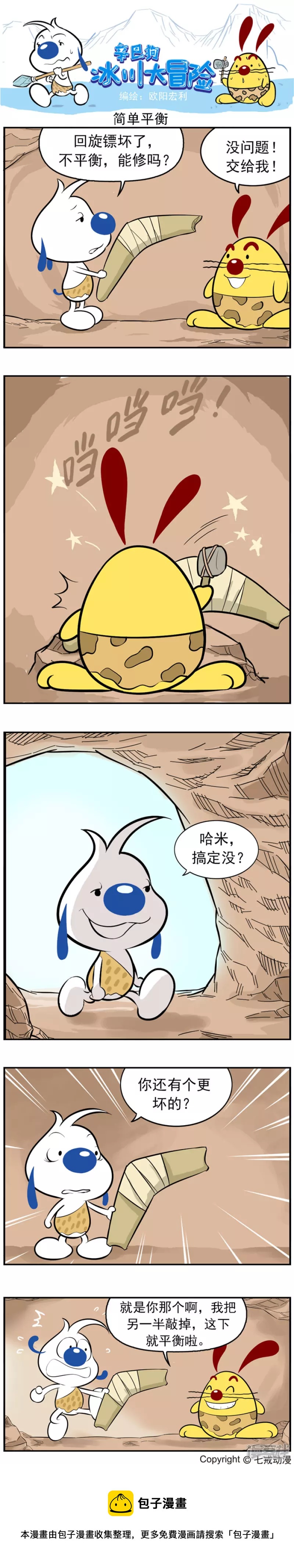 冰川大冒险第十七话1