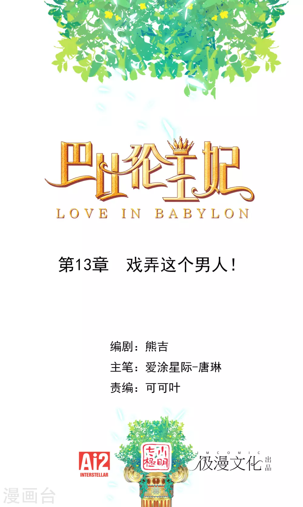 第13话 戏弄这个男人！0