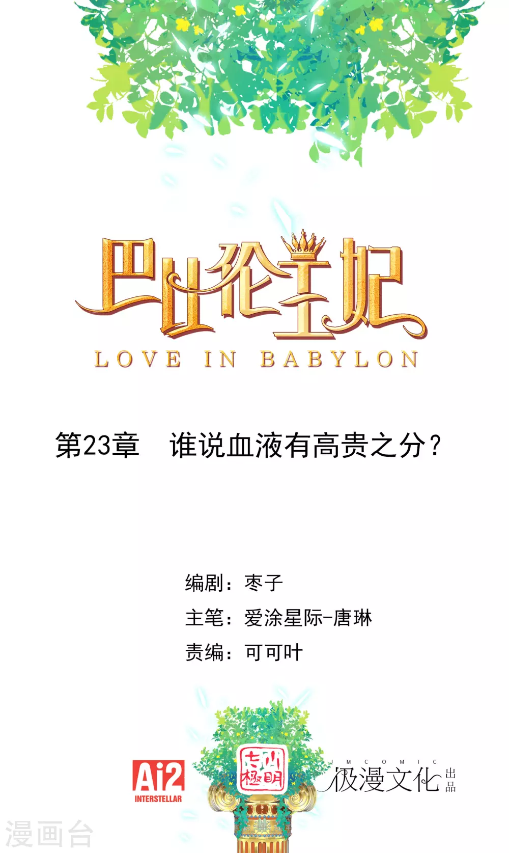 第23话 谁说血液有高贵之分？0