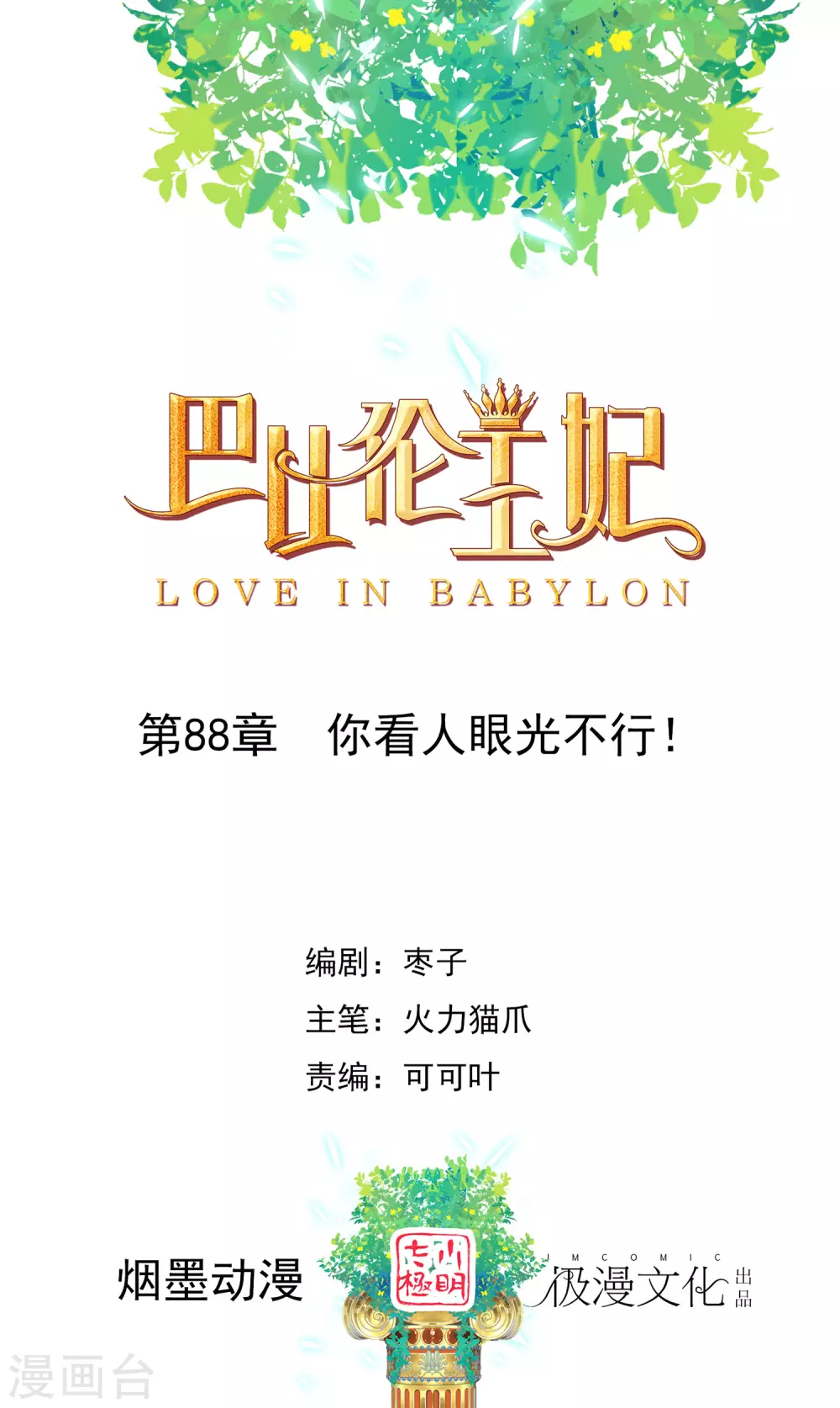 第88话 你看人眼光不行！0