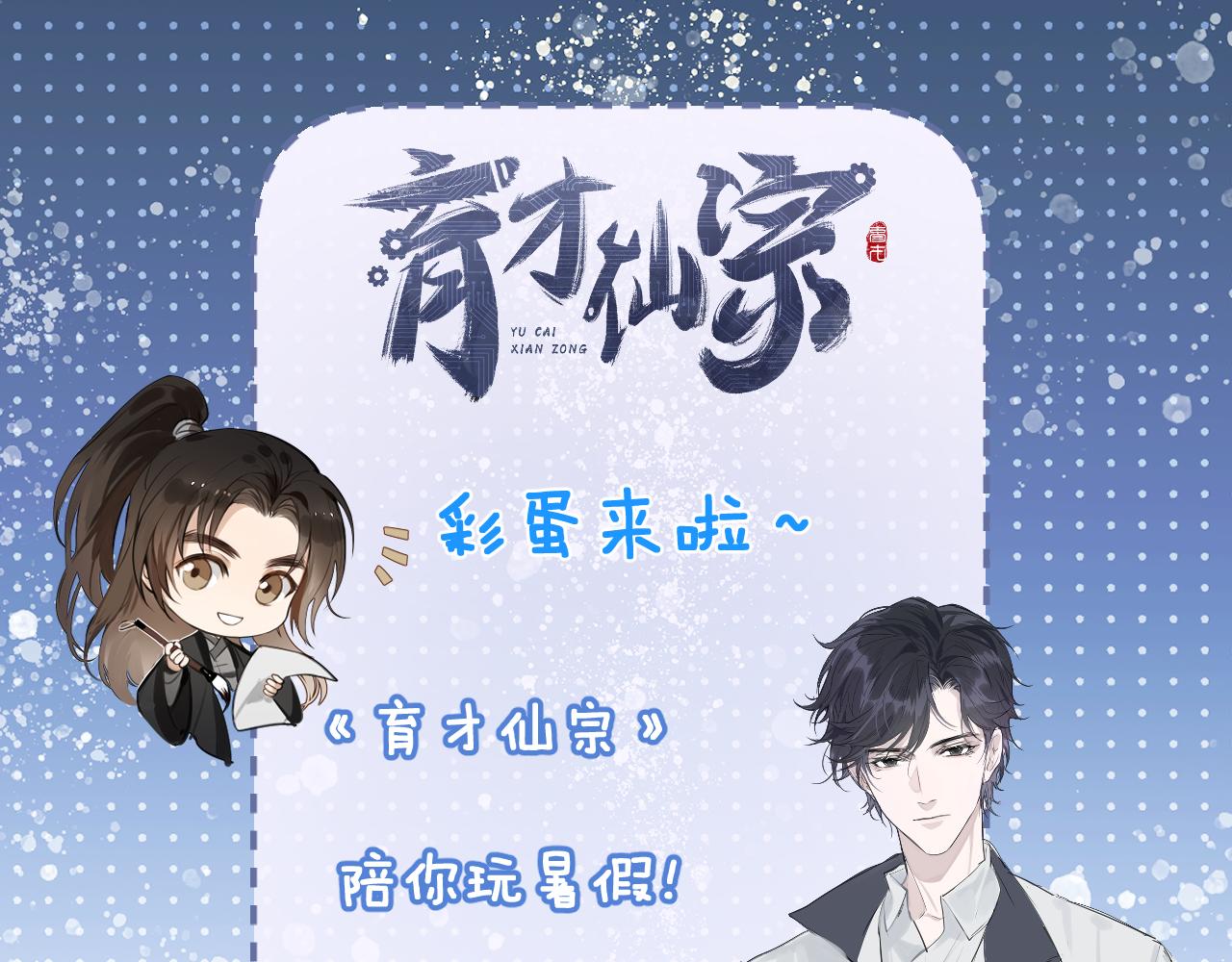 彩蛋第1期  纸上穿越 入宗0