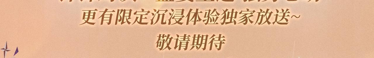特典公开：针锋对决 盛宴重逢 强势心动2