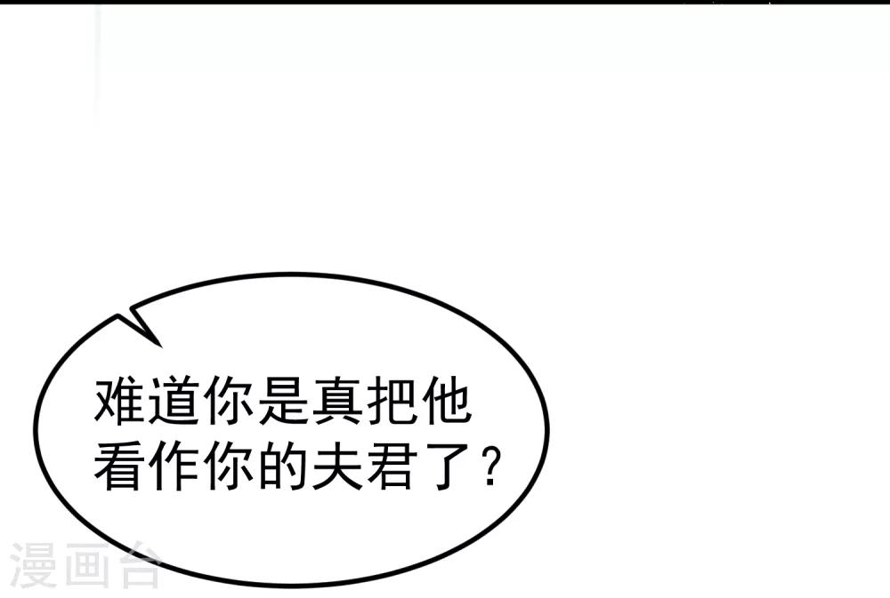 第23话 你还真把他当作夫君了？4