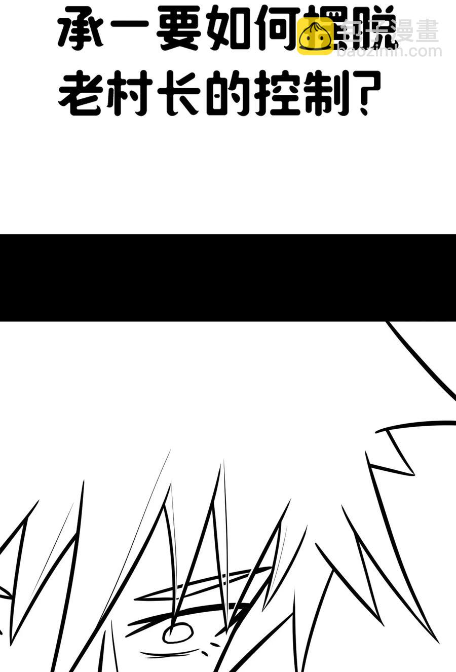 110话 老村长44+公告44