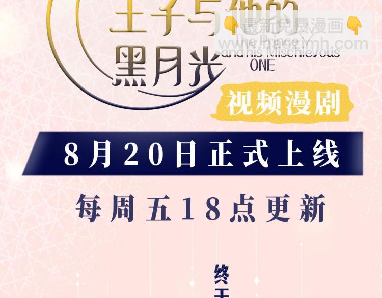 《王子与他的黑月光》漫剧上线！2