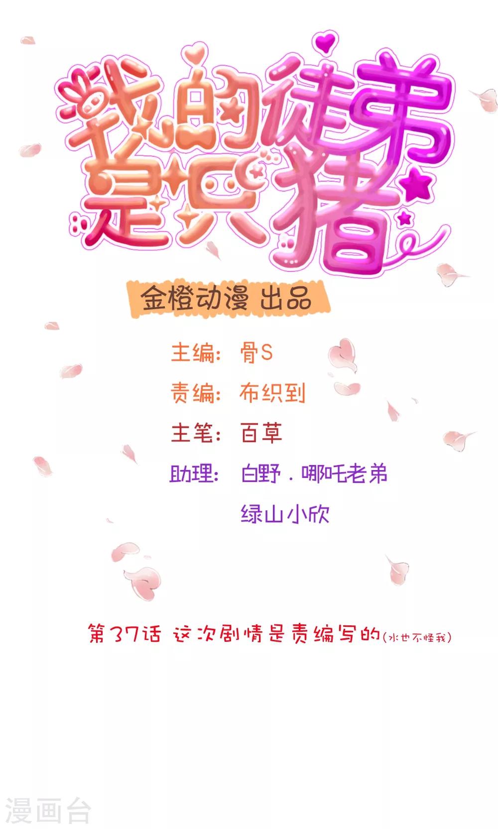 第37话 这次剧情是责编写的0