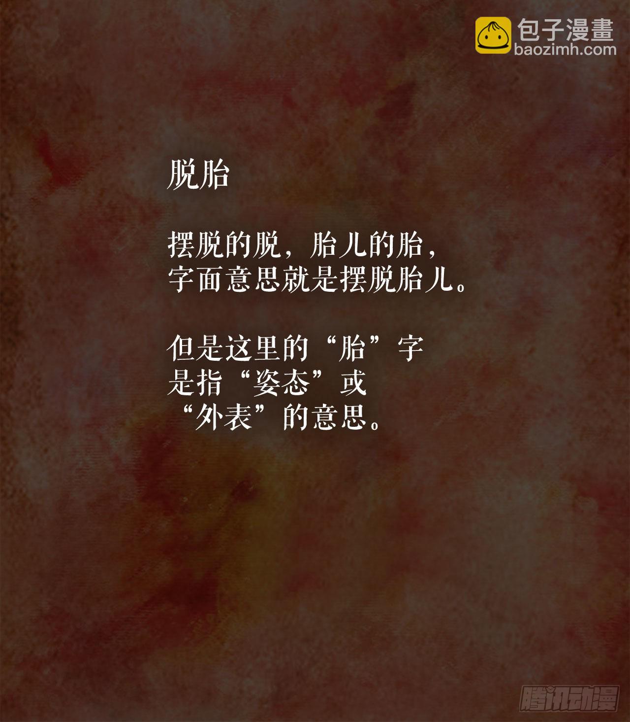 1.脱胎换骨2