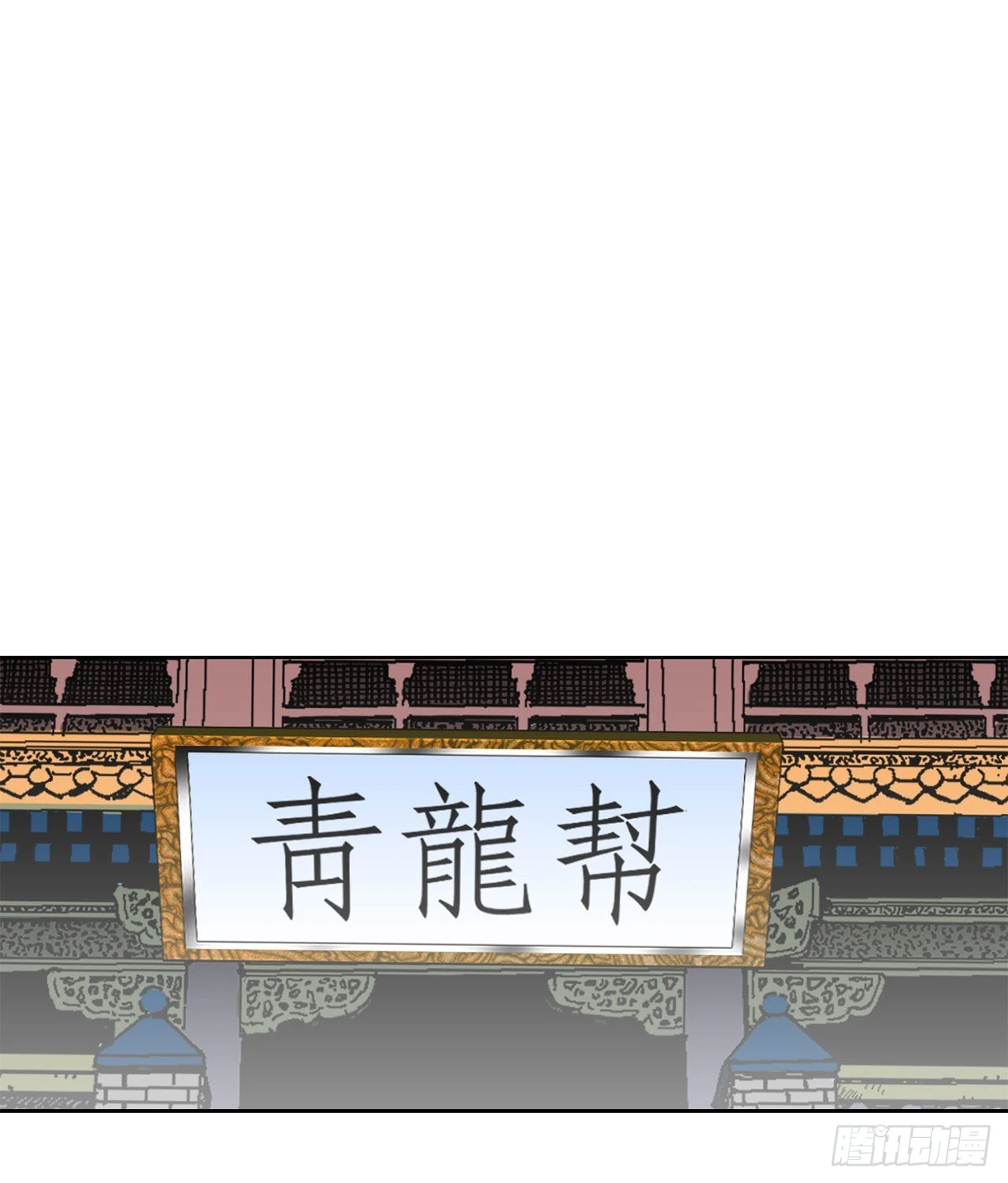 49.去青龙帮34