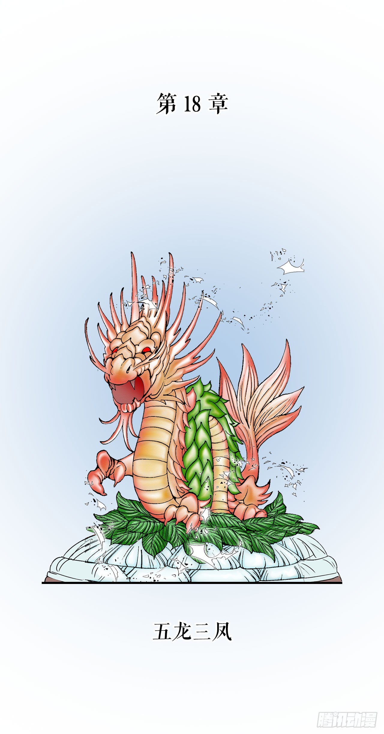 50.五龙三凤22