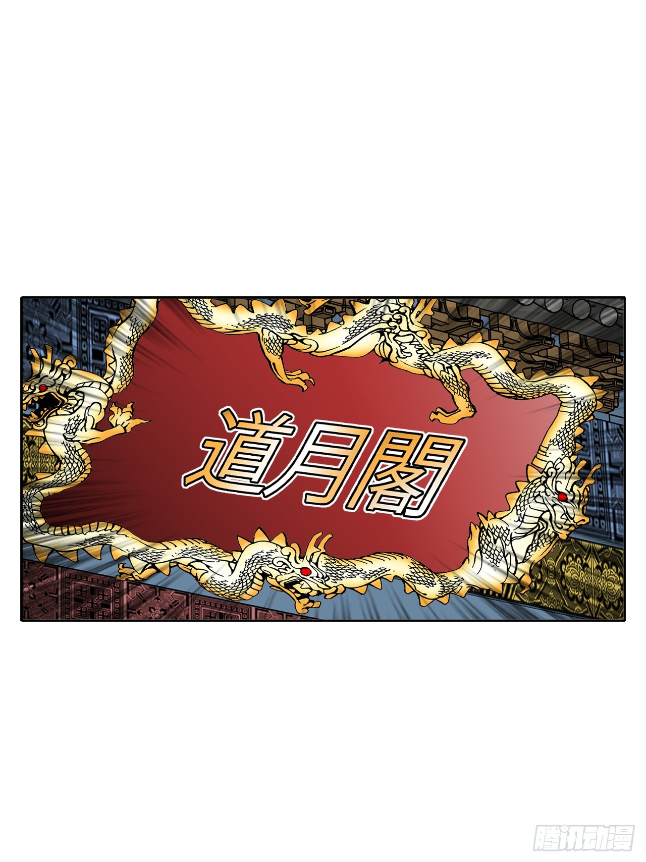 61.道月阁68