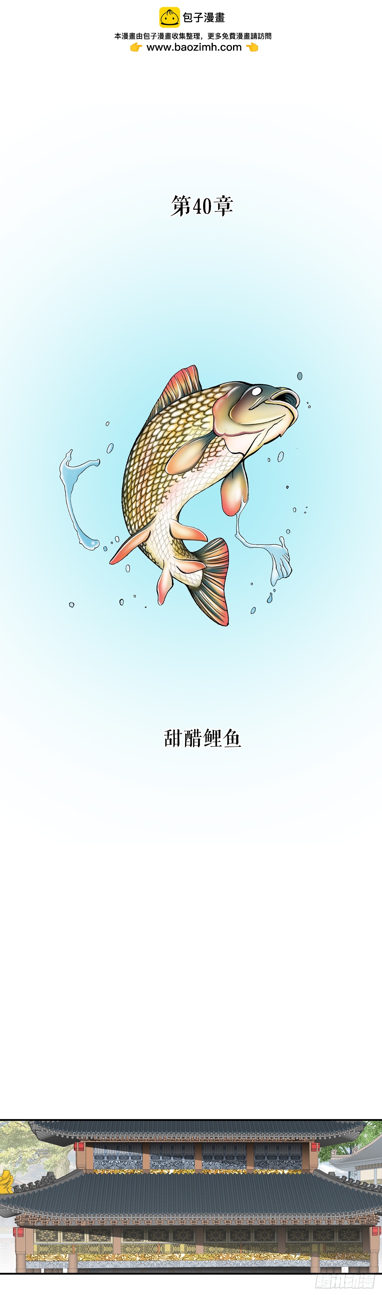 112.甜醋鲤鱼1