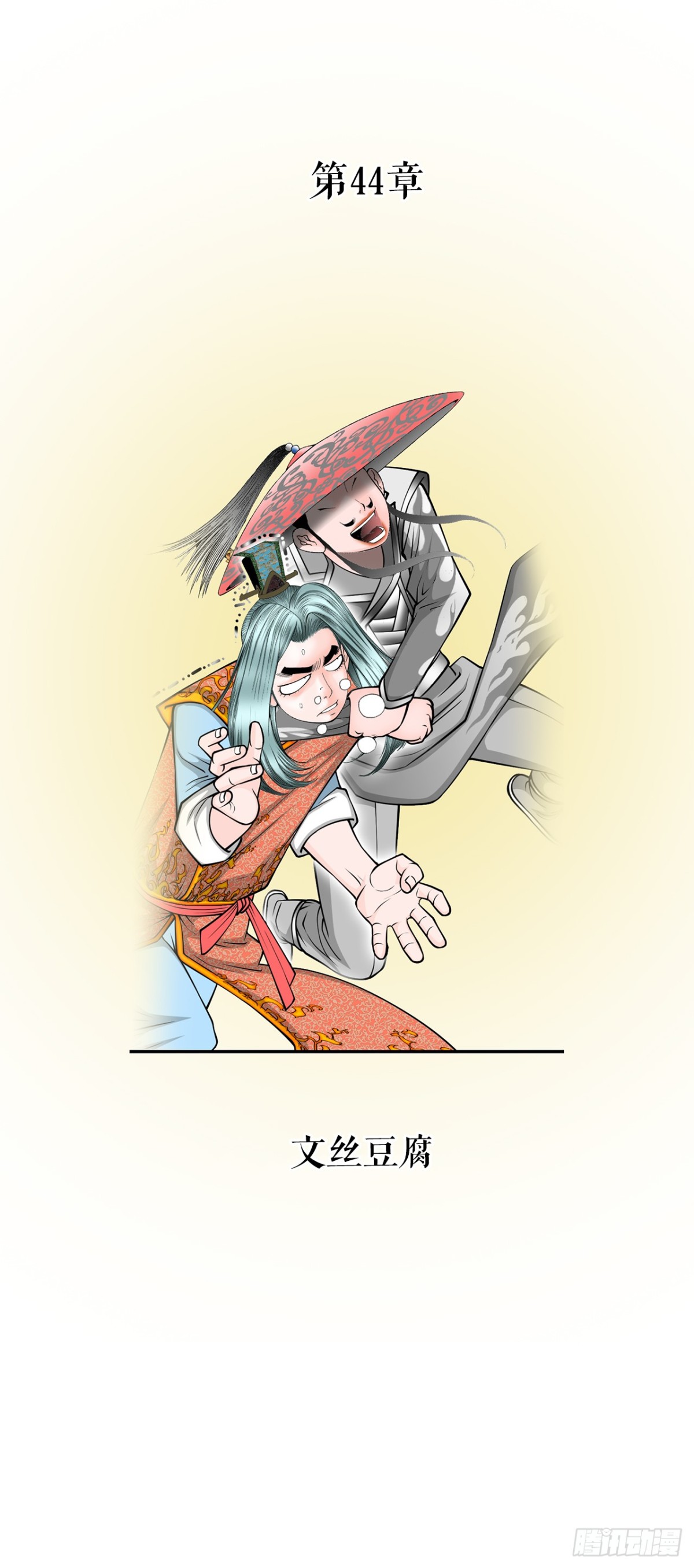 122.文丝豆腐26