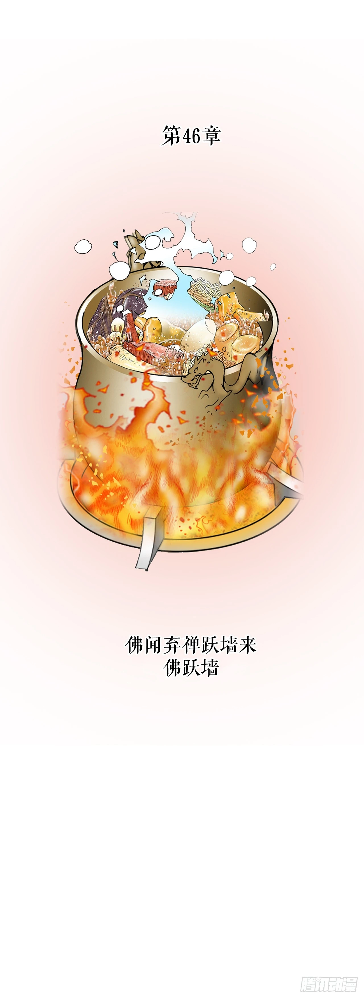 127.佛跃墙18