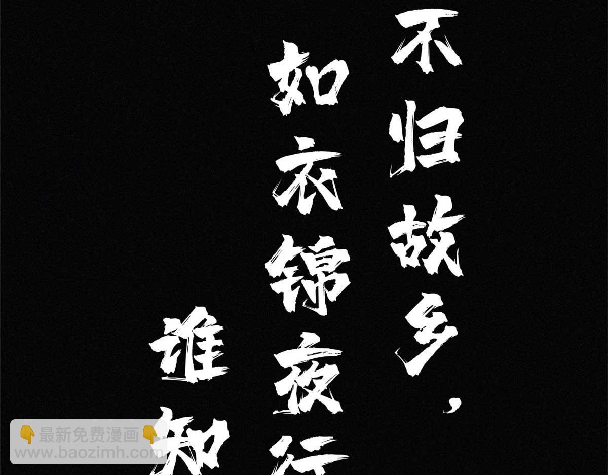 08 衣锦夜行图115