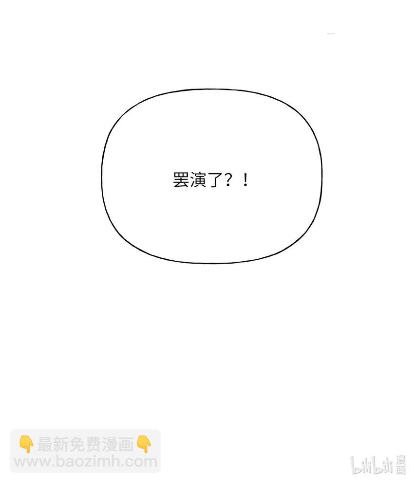 002 女主角罢演了？！28